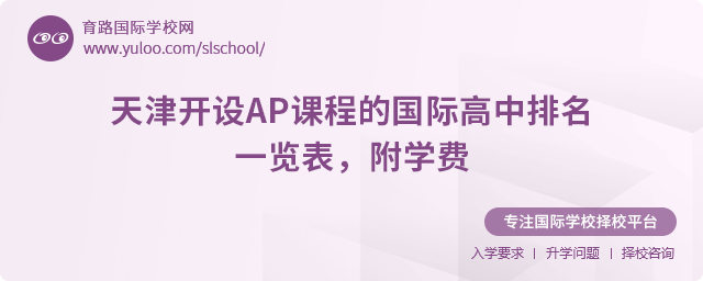 2025年天津開設(shè)AP課程的國際高中排名一覽表
