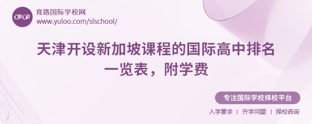 2025年天津開(kāi)設(shè)新加坡課程的國(guó)際高中排名一覽表