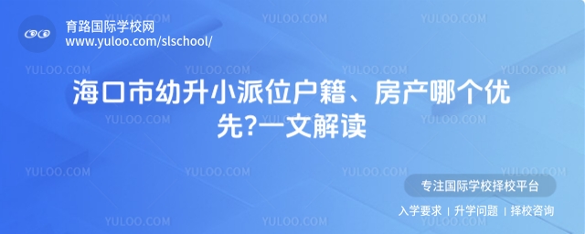 海口市幼升小派位