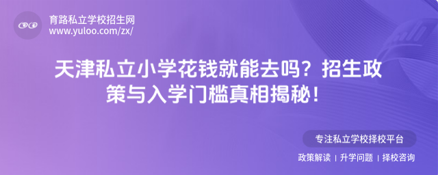 天津私立小學(xué)花錢就能去嗎