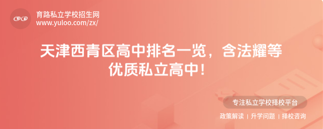 天津西青區(qū)高中排名一覽