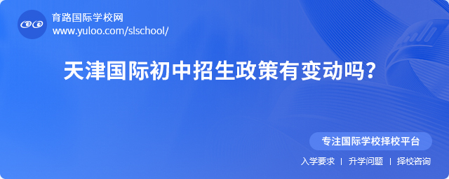 2025年天津國(guó)際初中招生政策變動(dòng)
