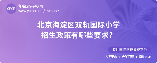 2025年北京海淀區(qū)雙軌國際小學(xué)招生政策