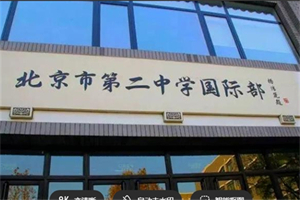 北京市第二中學(xué)國際部.jpg