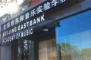 北京市東城區(qū)東岸音樂實(shí)驗(yàn)學(xué)校.jpg