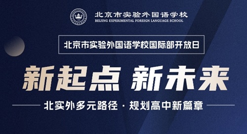 北京市實(shí)驗(yàn)外國語學(xué)校國際部開放日