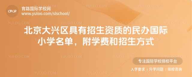 大興區(qū)具有招生資質(zhì)的民辦國際小學(xué)