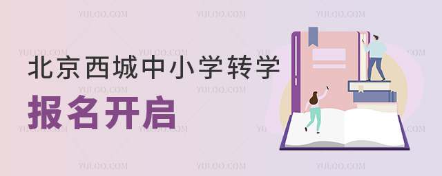 北京西城中小學(xué)轉(zhuǎn)學(xué)報(bào)名開啟