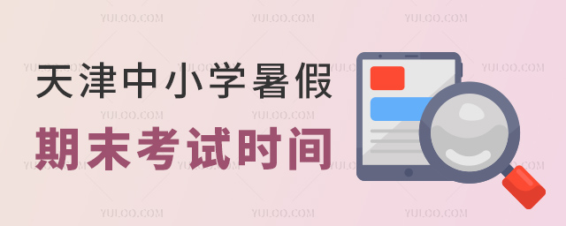 天津中小學(xué)暑假期末考試時(shí)間