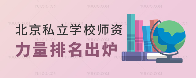 北京私立學(xué)校師資排名