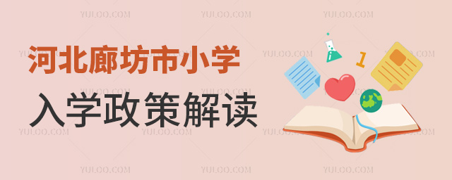 河北廊坊市小學(xué)入學(xué)政策解讀