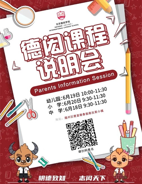 北京德閎學校課程說明會