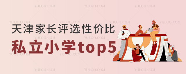 天津家長評選性價比私立小學(xué)排名