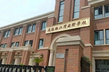 逸陽梅江灣學(xué)校