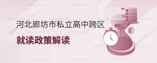 河北廊坊市私立高中跨區(qū)就讀政策解讀
