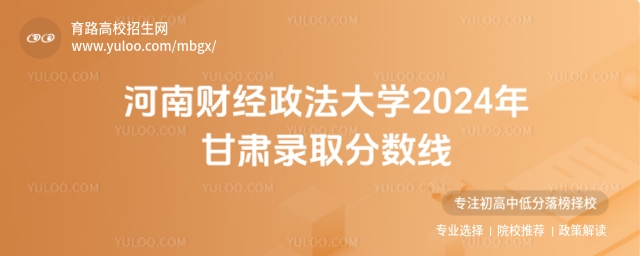 河南財(cái)經(jīng)政法大學(xué)2024年甘肅錄取分?jǐn)?shù)線(xiàn)