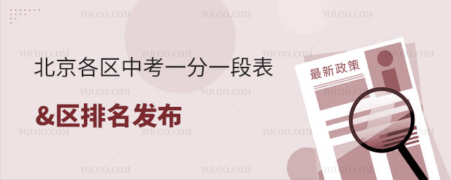北京各區(qū)中考一分一段表區(qū)排名發(fā)布