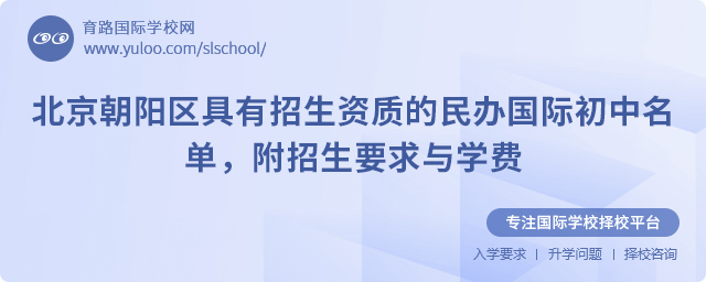 2025年北京朝陽(yáng)區(qū)具有招生資質(zhì)的民辦國(guó)際初中名單