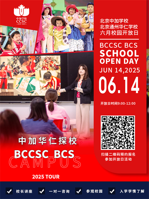 北京中加學(xué)校開放日