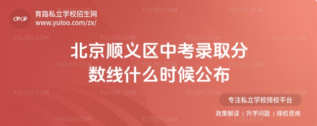 北京順義區(qū)中考錄取分?jǐn)?shù)線什么時(shí)候公布