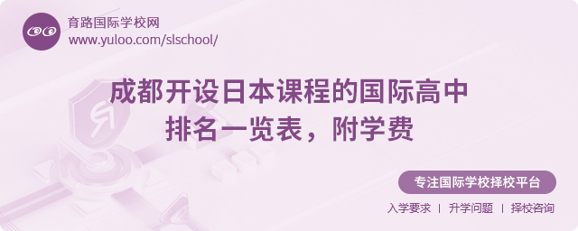 2025年成都開設日本課程的國際高中排名一覽表