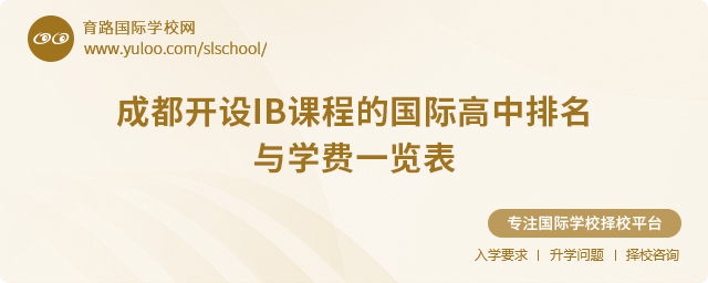2025年成都開設IB課程的國際高中排名