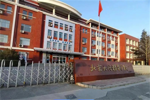 北京大興精華學(xué)校