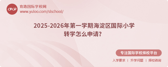 2025-2026年第一學期海淀區(qū)國際小學轉(zhuǎn)學.jpg