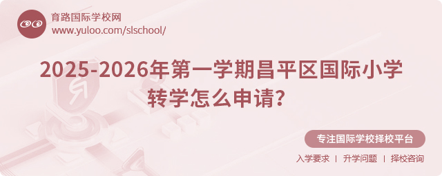 2025-2026年第一學期昌平區(qū)國際小學轉(zhuǎn)學怎么申請