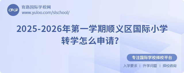 2025-2026年第一學(xué)期順義區(qū)國際小學(xué)轉(zhuǎn)學(xué)怎么申請