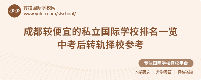 2025年成都較便宜的私立國(guó)際學(xué)校排名一覽