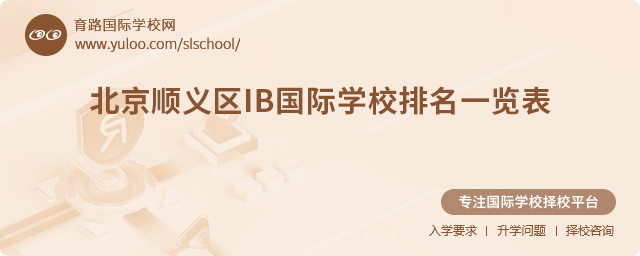 2025年北京順義區(qū)IB國(guó)際學(xué)校排名一覽表.jpg