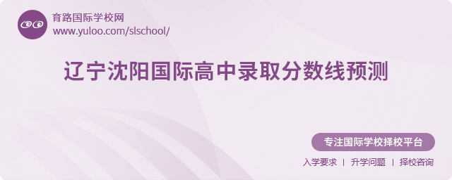 2025年遼寧沈陽國際高中錄取分?jǐn)?shù)線預(yù)測(cè)