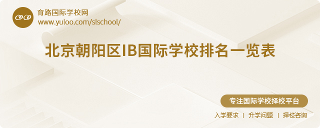 2025年北京朝陽(yáng)區(qū)IB國(guó)際學(xué)校排名一覽表