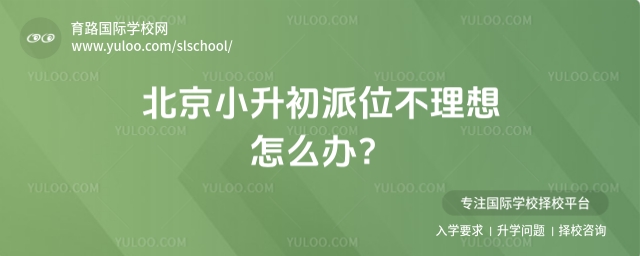 北京小升初派位不理想怎么辦