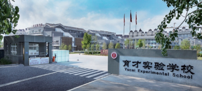 三河市燕郊育才實驗學(xué)校