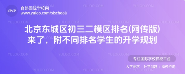 北京東城區(qū)初三二模區(qū)排名(網(wǎng)傳版)來了,附不同排名學(xué)生的升學(xué)規(guī)劃