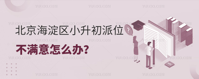 北京海淀區(qū)小升初派位不滿意怎么辦