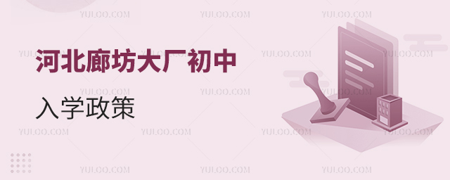河北廊坊大廠初中入學(xué)政策
