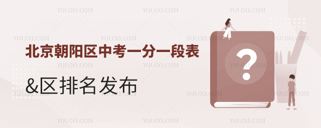 北京朝陽區(qū)中考一分一段表發(fā)布