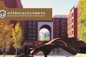 北京朝陽區(qū)北外同文外國語學(xué)校