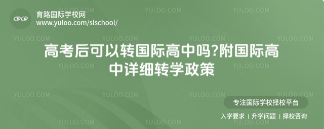 高考后可以轉(zhuǎn)國際高中嗎?附國際高中詳細轉(zhuǎn)學政策