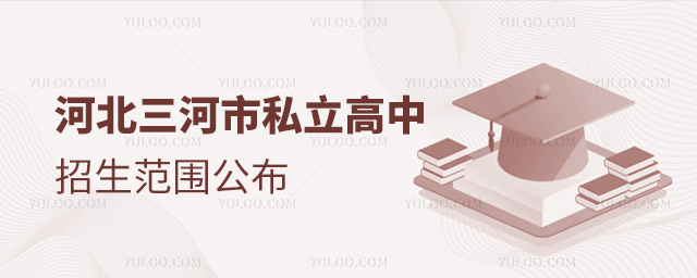 河北三河市私立高中招生范圍公布