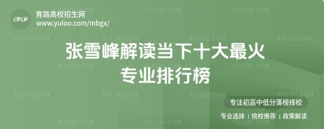 張雪峰解讀當(dāng)下十大最火專業(yè)排行榜