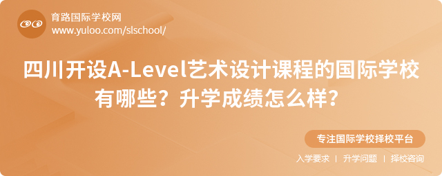 四川開設A-Level藝術(shù)設計課程的國際學校有哪些