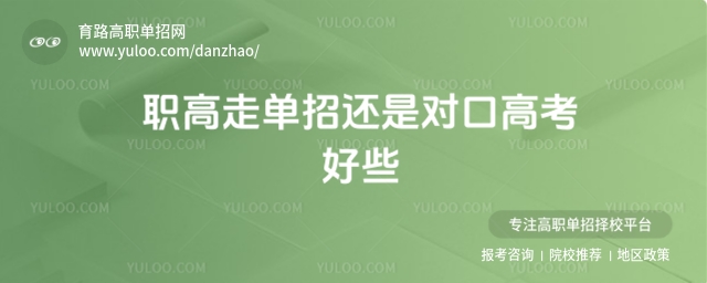 職高走單招還是對(duì)口高考好些