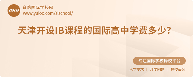 2025年天津開設(shè)IB課程的國際高中學(xué)費(fèi)多少