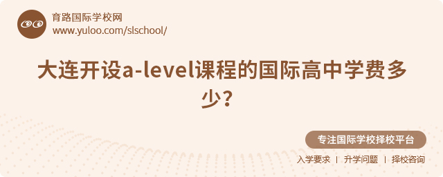 2025年大連開設(shè)a-level課程的國際高中學(xué)費(fèi)