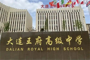 大連王府高級中學(xué)國際部_副本.jpg