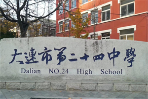 大連市第二十四中學(xué)國際部.jpg